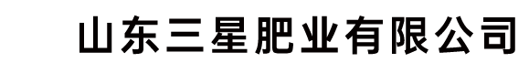 山東三星肥業有限公司hlcydb.com.cn